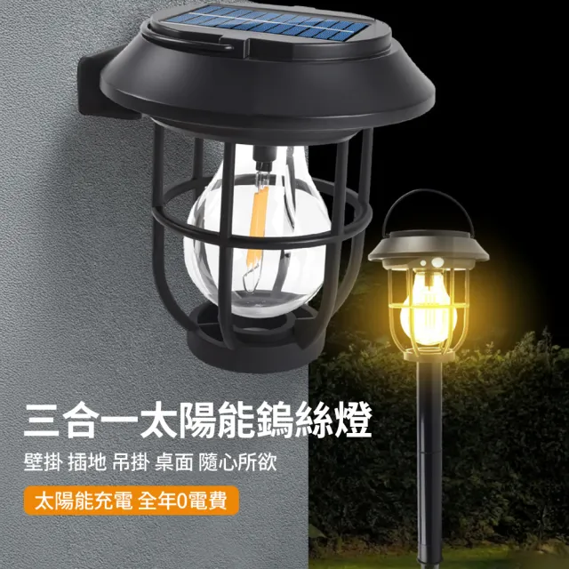 媽媽咪呀 2入 三合一鎢絲太陽能感應燈 智慧光控三段可調 戶外燈(插地燈 露營燈 壁燈 吊燈)