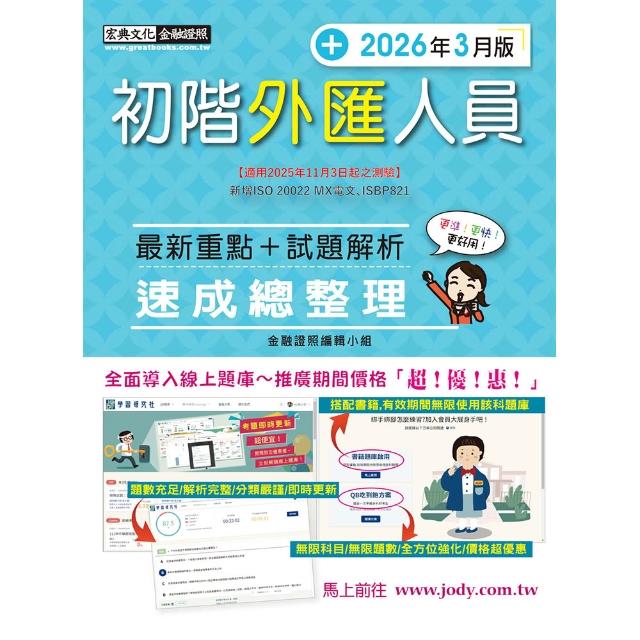 【宏典文化】〔線上題庫即時更新〕初階外匯人員速成（2026年3月版）〔適用2025年11月3日起之測驗〕
