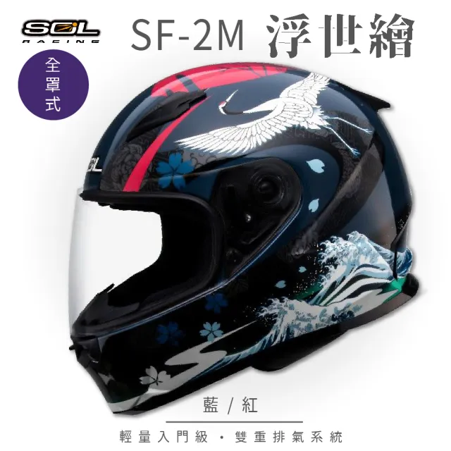 【SOL】SF-2M  浮世繪 藍/紅 全罩式安全帽 FF-49(內襯│鏡片│小鼻罩│輕量化│情侶款)