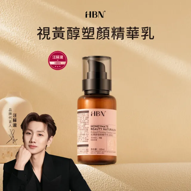 【HBN】高效複合A醇塑顏精華乳 120ml（雙A乳2.0）(緊緻/抗老/淡紋/A醇/A酯/菸鹼醯胺/積雪草)