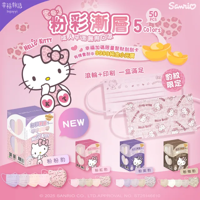 【Injoyyi 幸福物語】Hello Kitty豹紋五色醫療口罩5入組 50片/盒(一盒5色 成人平面多款選)