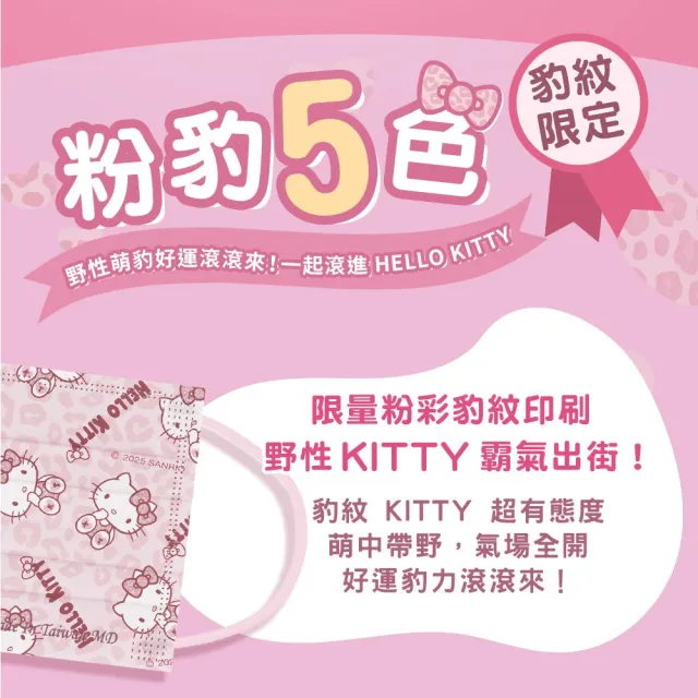 【Injoyyi 幸福物語】Hello Kitty豹紋五色醫療口罩3盒組 50片/盒(一盒5色 成人平面多款選)