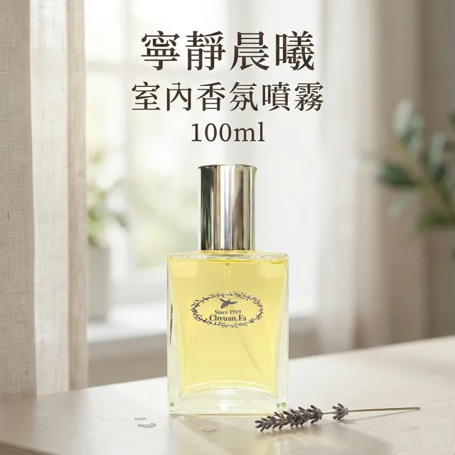 【CHYUANFA 泉發蜂蜜】室內香氛噴霧 100ml 三款香氣 忘憂森林 寧靜晨曦 快樂滿溢 香氛 居家香氛