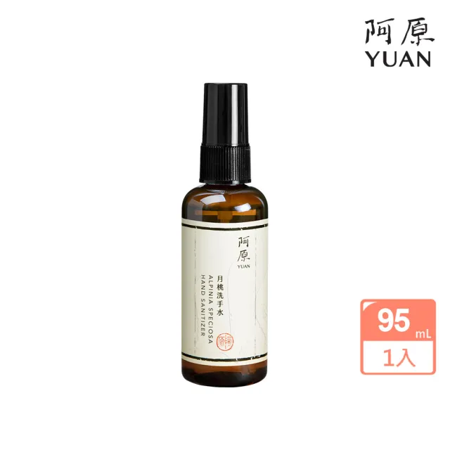 【阿原】月桃洗手水95mL(植癒力.月桃.修護滋養.柔軟角質.溫暖放鬆)