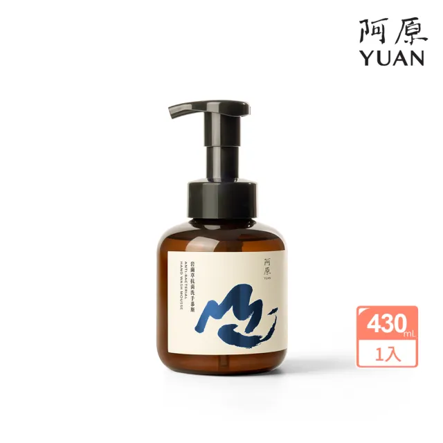【阿原】岩蘭草 抗菌 洗手慕斯 430mL(植癒力.艾草.修護敏弱.抗菌防護.沉穩舒心)