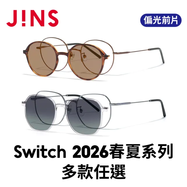 【JINS】Switch 2026春夏系列光學眼鏡 偏光前片(LMF-25S-219/220)-多色任選