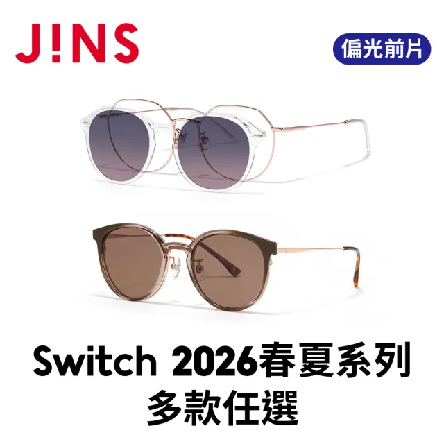 【JINS】Switch 2026春夏系列光學眼鏡 偏光前片(LMF-25S-221/222)-多色任選