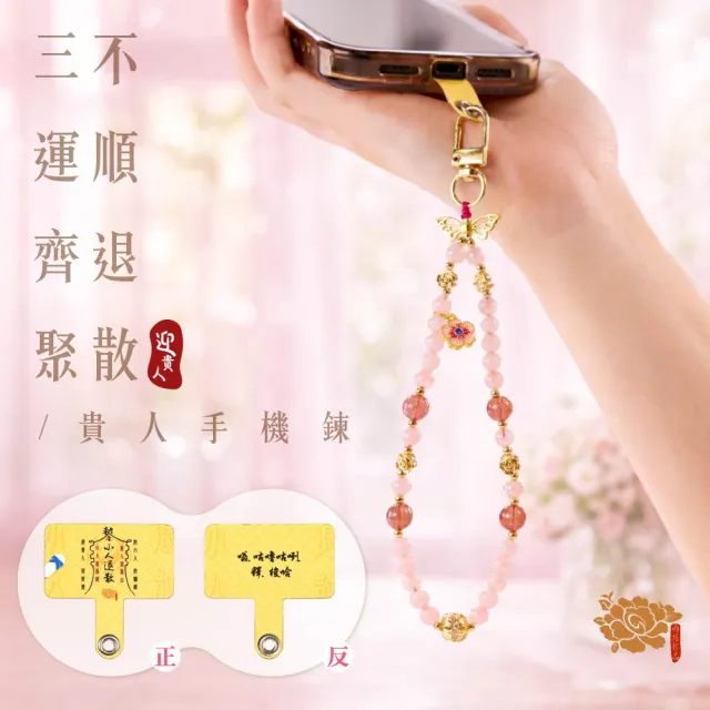 【雨揚】迎好運手機鍊(迎功名/迎貴人/迎財運 三款任選)