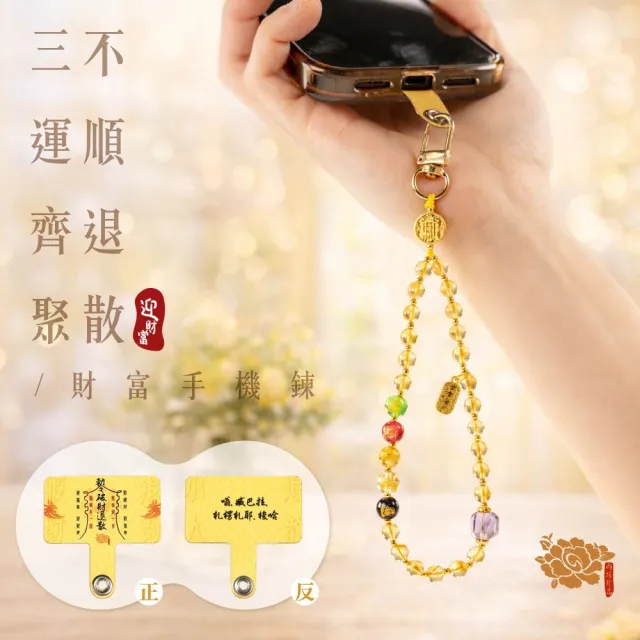 【雨揚】迎好運手機鍊(迎功名/迎貴人/迎財運 三款任選)