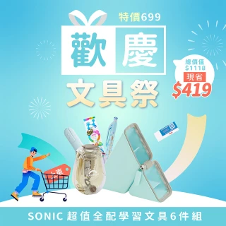 SONIC 超值全配學習文具6件組（兒童節禮物 開學文具 小學）