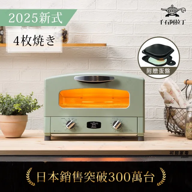【Sengoku Aladdin 千石阿拉丁】「0.2秒瞬熱」4枚燒精品多用途烤箱7.7L AET-G13T(附贈專用料理盤)