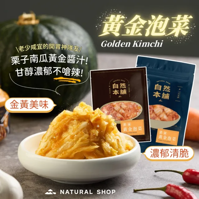 【自然本舖】鮮泡菜999免運組合(1000g鮮泡菜辣味+500g黃金泡菜+500g珍鴨)