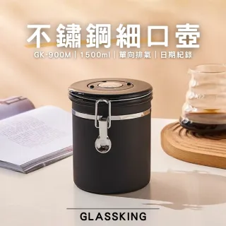 【Glass King】GK-900M 不鏽鋼密封罐 單向排氣閥 紀錄儲放日期 咖啡豆密封罐 儲豆罐 儲物罐 附不鏽鋼豆勺
