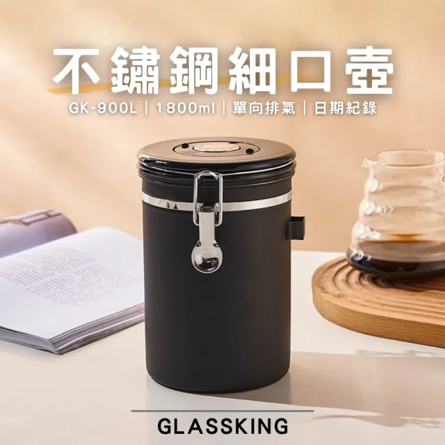 【Glass King】GK-900L 不鏽鋼密封罐 單向排氣閥 紀錄儲放日期 咖啡豆密封罐 儲豆罐 儲物罐 附不鏽鋼豆勺