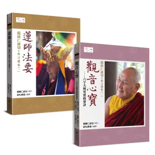 【橡樹林】揚唐仁波切教言選集套書：蓮師法要•觀音心寶