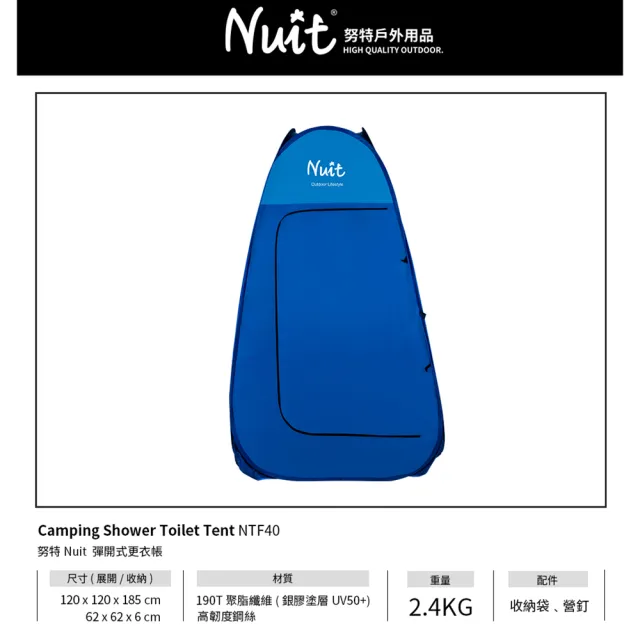 【NUIT 努特】彈開式更衣帳 內層銀底防紫外線 衛浴帳篷廁所帳篷洗澡帳篷露營浮潛水婚紗外拍更衣室(NTF40)