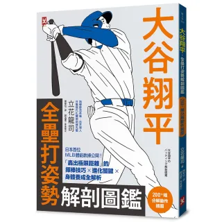 【野人】大谷翔平．全壘打姿勢解剖圖鑑〔200＋幅分解動作插圖〕