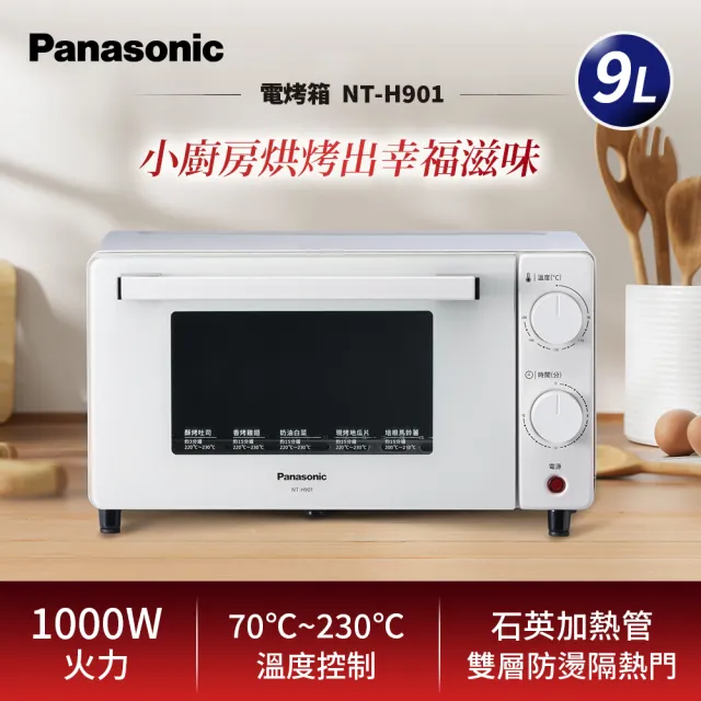 【Panasonic 國際牌】9L電烤箱(NT-H901)