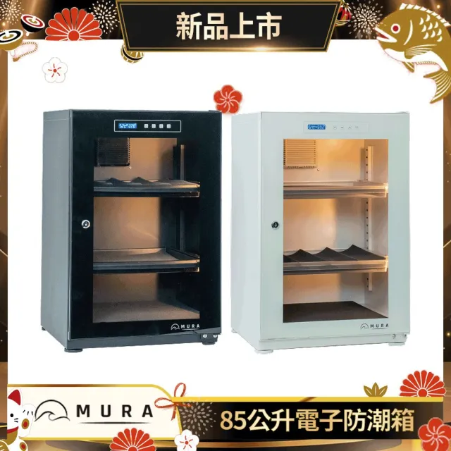 【MURA】85公升全功能電子防潮箱 MU-85TD (永恆箱/除濕/殺菌/省電/霧雪白/暗夜黑)