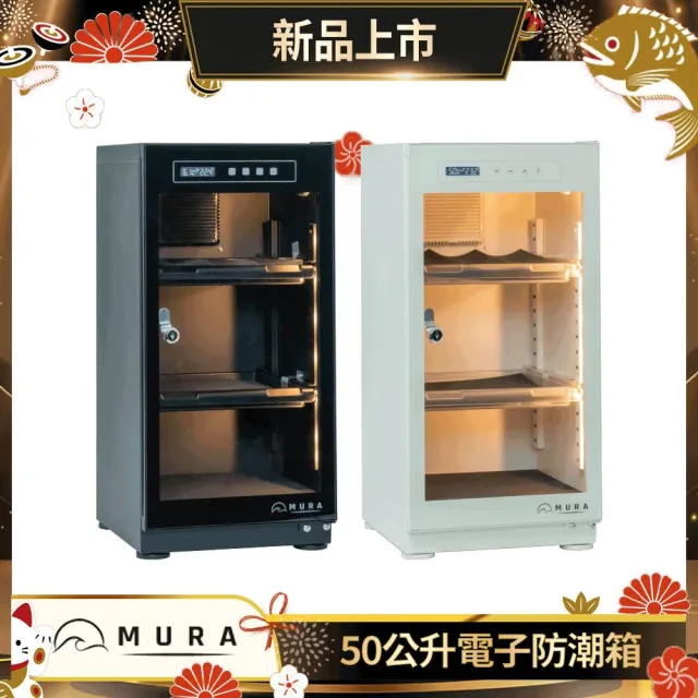 【MURA】50公升全功能電子防潮箱 MU-50TD(永恆箱/除濕/殺菌/省電/霧雪白/暗夜黑)