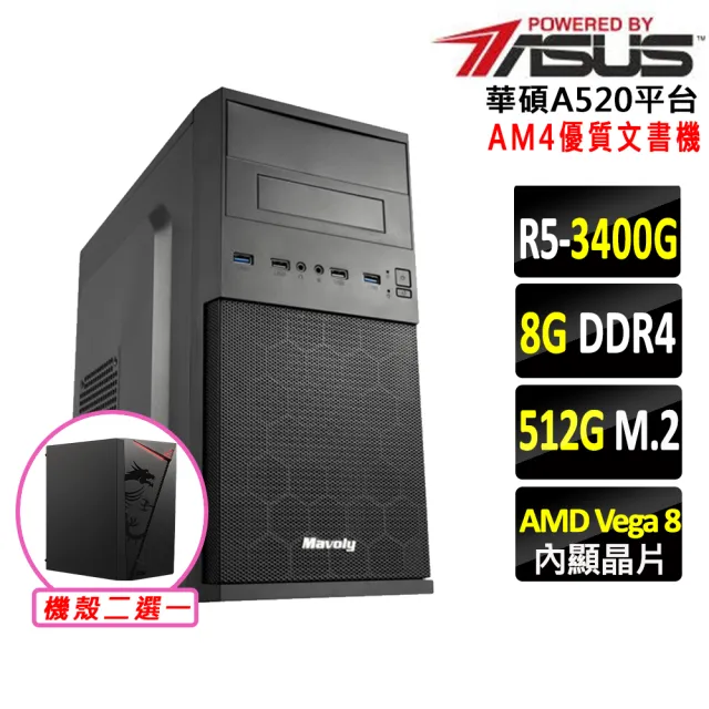 【華碩平台】R5 四核心 {虎翼陣法}優質文書機(R5 3400G/A520/8G D4/512G)