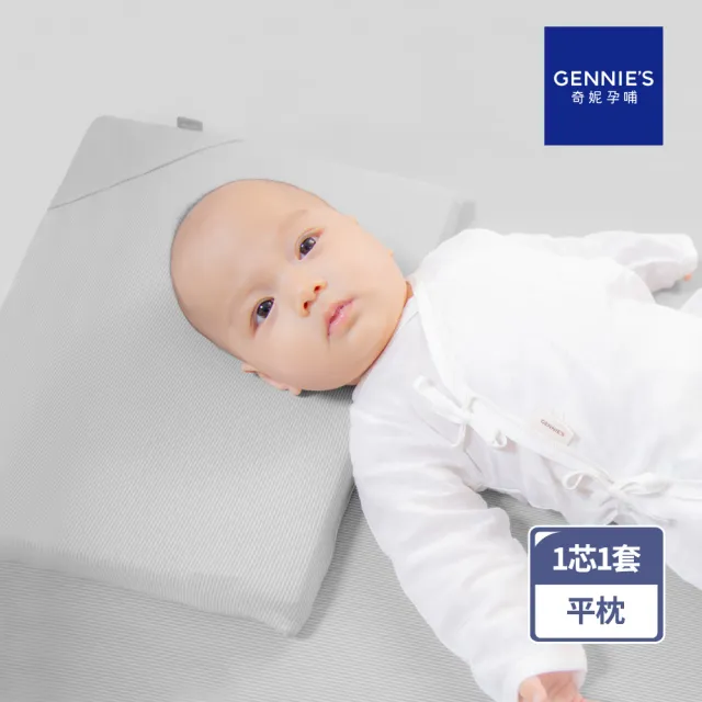 【Gennies 奇妮】智能恆溫抗菌萬用平枕(咖啡紗灰 1芯1套)