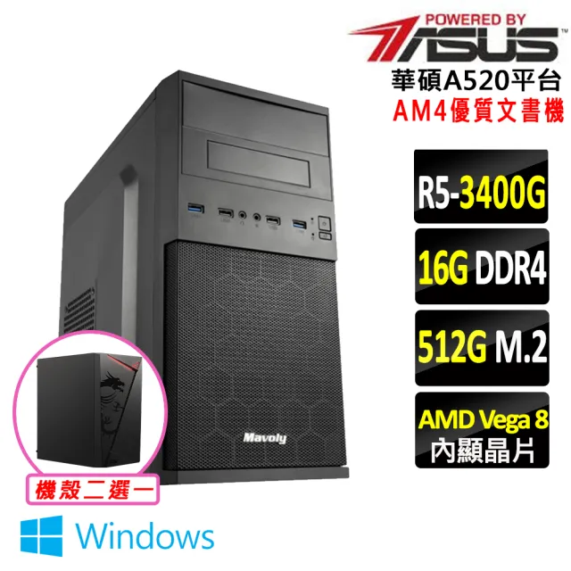 【華碩平台】R5 四核心 Win11 {虎翼陣法V W}優質文書機(R5 3400G/A520/16G D4/512G)