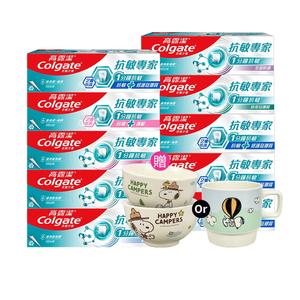 【Colgate 高露潔】抗敏專家牙膏110gX10(抗敏護齦雙效/長效抗敏/高效亮白/牙齦護理/修復琺瑯質/全面防護)