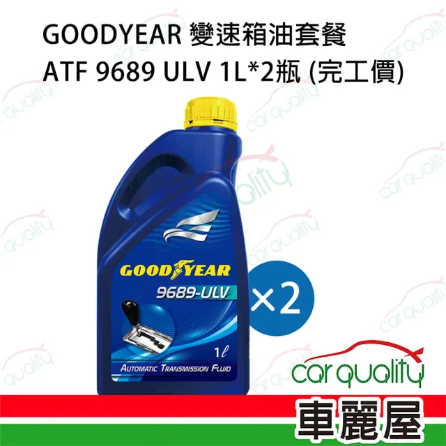 【GOODYEAR 固特異】固特異 GOODYEAR 變速箱油套餐 ATF 9689 ULV 1L*2 送安裝 車麗屋