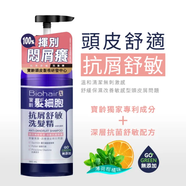 【寶齡富錦】髮細胞BiohairX 洗髮精385mlx3入組(多款任選/控油/抗屑/豐盈)