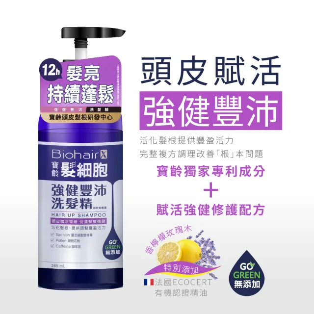 【寶齡富錦】髮細胞BiohairX 洗髮精385ml(多款任選/控油/抗屑/豐盈)