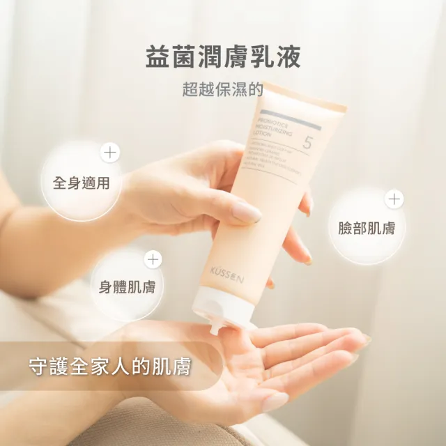 【KUSSEN 葵森】益菌潤膚乳液120ml 5入(無香 益生菌 神經醯胺 易敏肌/乾肌 嬰兒寶寶乳液 清爽保濕)