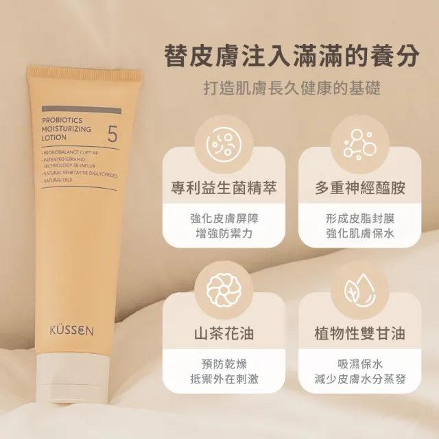 【KUSSEN 葵森】益菌潤膚乳液120ml 5入(無香 益生菌 神經醯胺 易敏肌/乾肌 嬰兒寶寶乳液 清爽保濕)