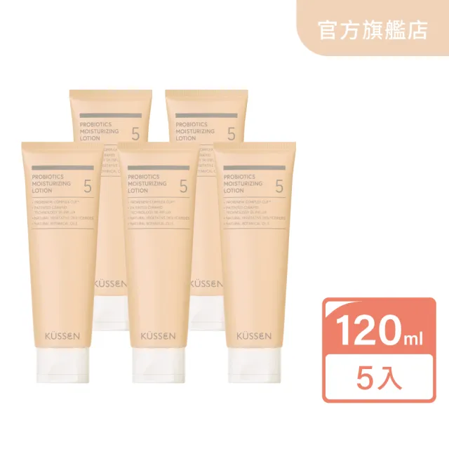 【KUSSEN 葵森】益菌潤膚乳液120ml 5入(無香 益生菌 神經醯胺 易敏肌/乾肌 嬰兒寶寶乳液 清爽保濕)