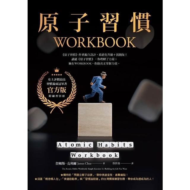 【momoBOOK】原子習慣WORKBOOK 官方版•附練習別冊 (電子書)