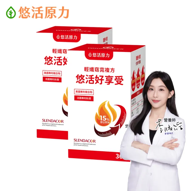 【悠活原力】悠活好享受 輕孅窈窕複方膠囊買1送1 共2盒(30粒/盒 秋葵 藤黃果 窈窕 促進代謝)