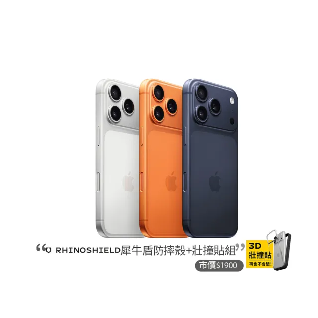 【Apple】iPhone 17 Pro Max(256G/6.9吋)(犀牛盾耐衝殼+壯撞貼組)