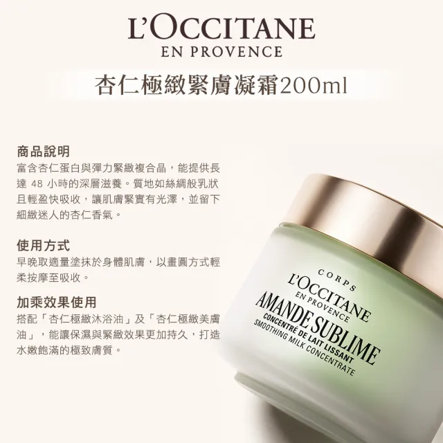 【L’Occitane 歐舒丹】官方直營 杏仁極緻緊膚凝霜200ml(身體乳)