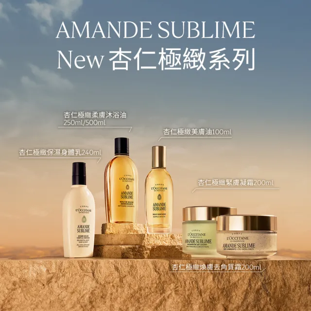 【L’Occitane 歐舒丹】官方直營 杏仁極緻緊膚凝霜200ml(身體乳)