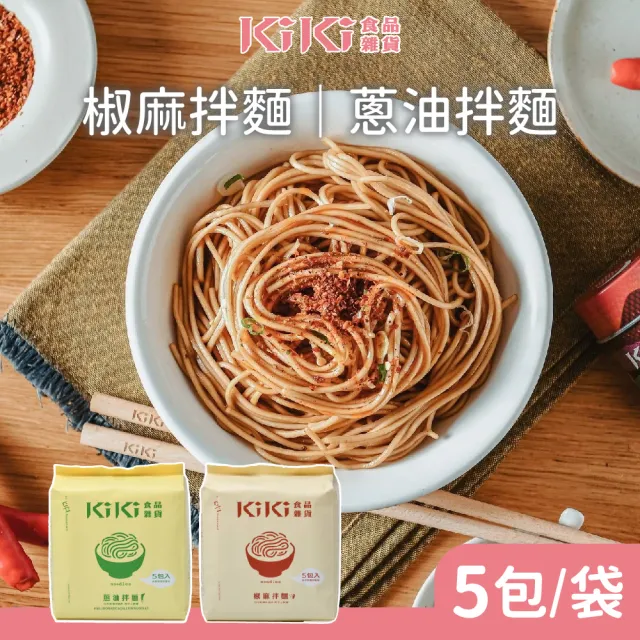 【KiKi 食品雜貨】經典拌麵 蔥油/椒麻 任選4袋(90gx5包/袋)
