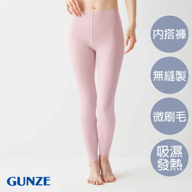 【Gunze 郡是】保濕微刷毛無縫發熱內搭褲(粉)