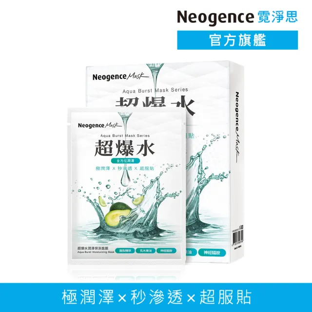 【Neogence 霓淨思】超爆水潤澤保濕面膜5片/盒