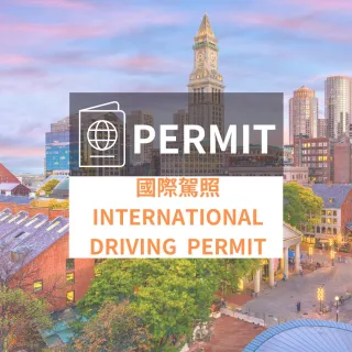 【國際駕照代辦服務】申請效期三年(3個工作天 不含六日)