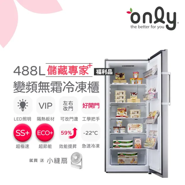【only】贈小縫扇-儲藏專家488L立式變頻無霜冷凍櫃OU488-NG05ZI福利品(水產團購鍋物烤肉囤貨)