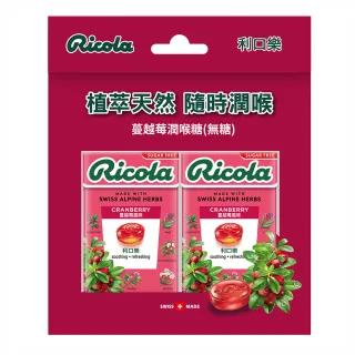 【RICOLA 利口樂】草本潤喉糖-蔓越莓(27.5gx2入X2組)