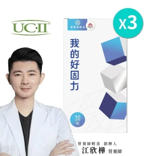 【營養師輕食】我的好固力UC-II膠囊 3入組(一入30顆 美國UC2 日本蛋白聚醣 非變性膠原蛋白)