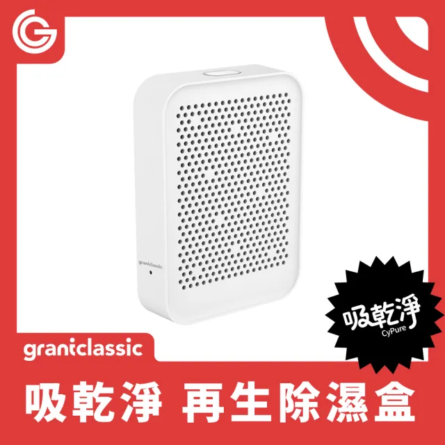 【grantclassic】吸乾淨CyPure 寵物再生除濕盒(白色 官方直營 一年保固)