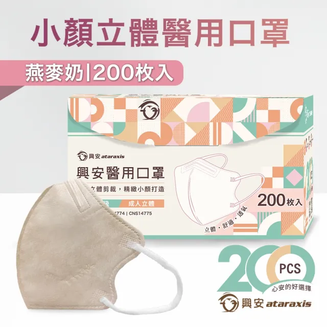 【ataraxis 興安】3D立體 成人醫用口罩200枚入 momo獨家大包裝(200枚入/盒 U型包覆 自在好呼吸)