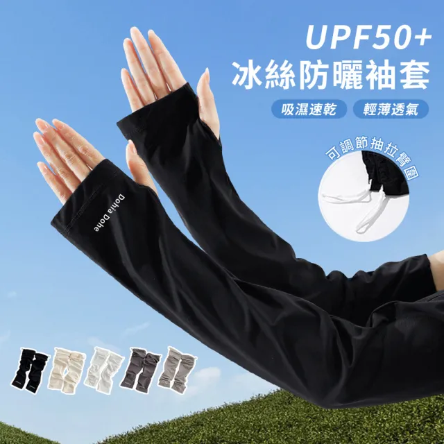 【Sumfun】618特惠 UPF50+防曬冰絲袖套 涼感防曬袖套 防紫外線 抗UV護臂套 冰涼袖套 騎行手臂套 路跑袖套