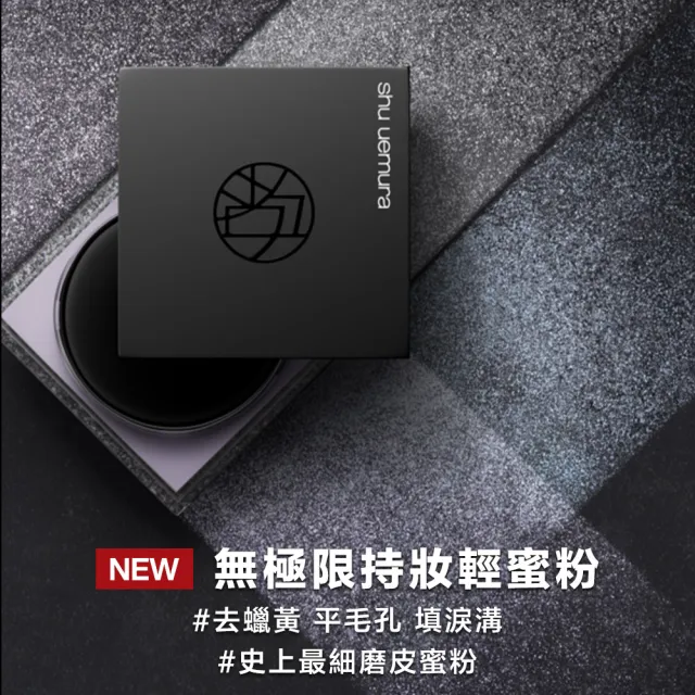 【Shu uemura 植村秀】官方直營 無極限持妝輕蜜粉15g(Shu uemura/蜜粉/控油/定妝